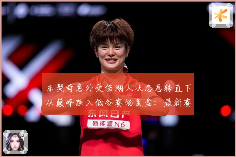 东契奇意外受伤湖人状态急转直下从巅峰跌入低谷赛场复盘：最新赛事动态与深度分析