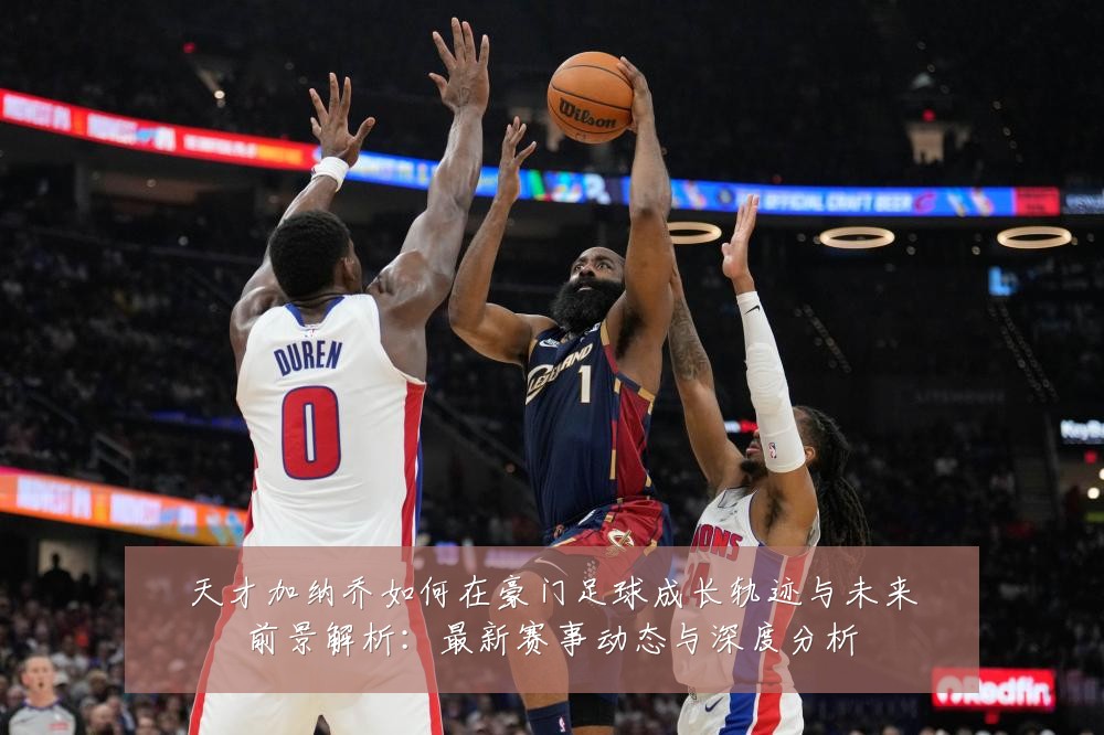 天才加纳乔如何在豪门足球成长轨迹与未来前景解析:最新赛事动态与深度分析