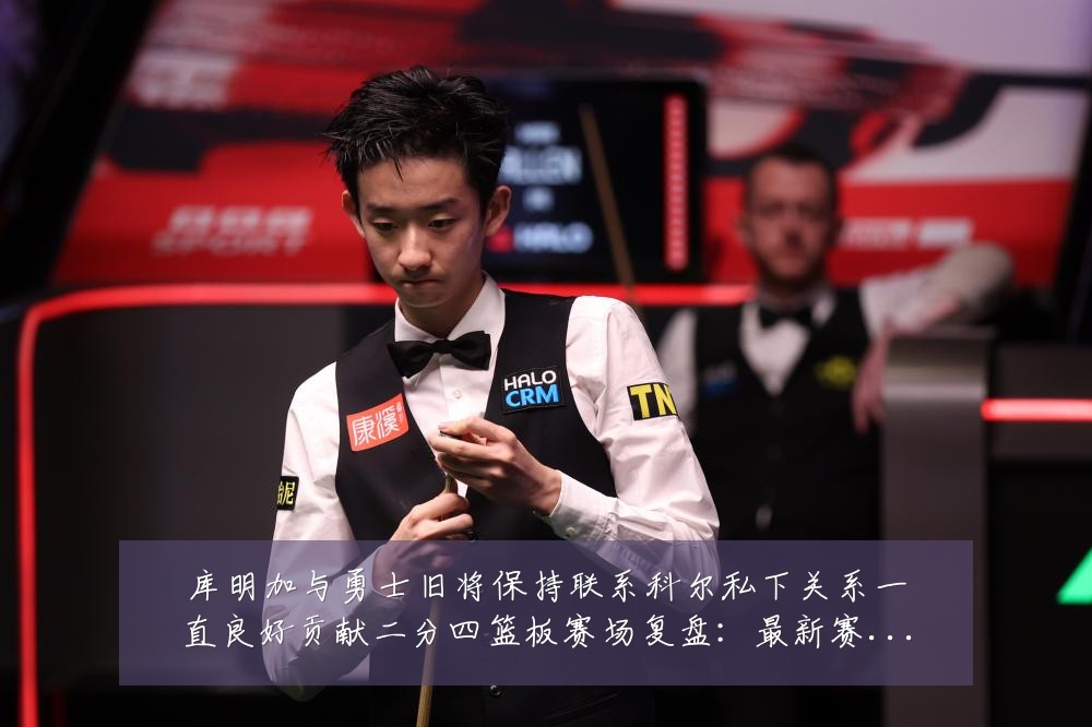 库明加与勇士旧将保持联系科尔私下关系一直良好贡献二分四篮板赛场复盘:最新赛事动态与深度分析