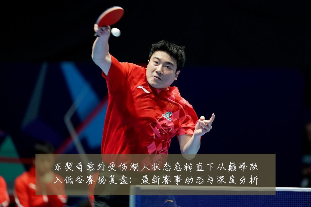东契奇意外受伤湖人状态急转直下从巅峰跌入低谷赛场复盘:最新赛事动态与深度分析
