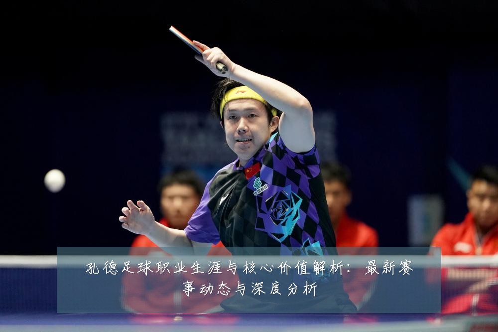 孔德足球职业生涯与核心价值解析：最新赛事动态与深度分析