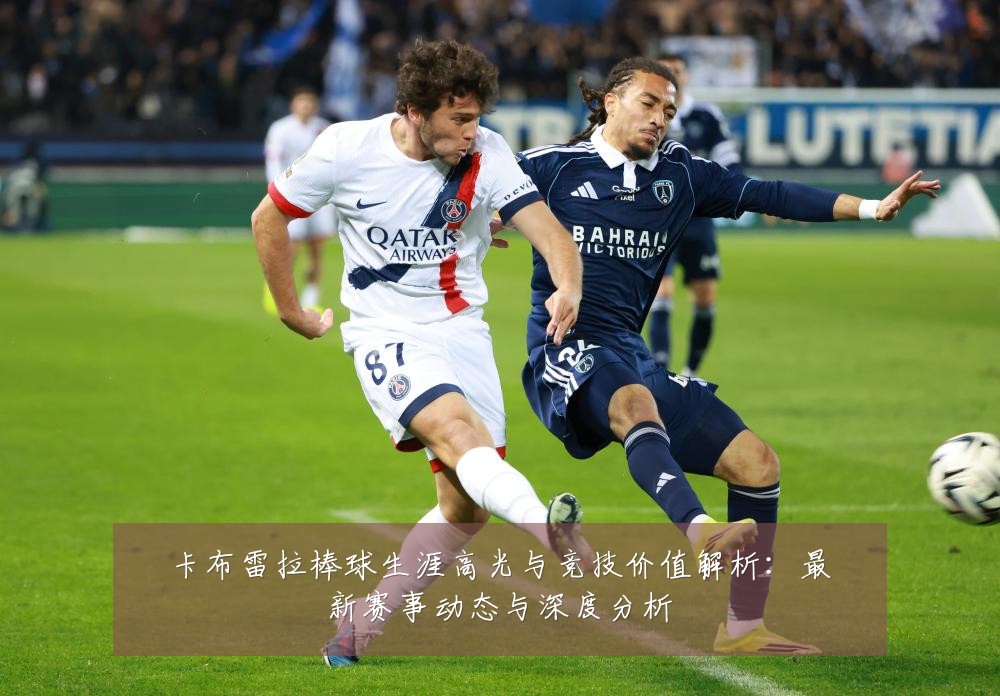 卡布雷拉棒球生涯高光与竞技价值解析:最新赛事动态与深度分析