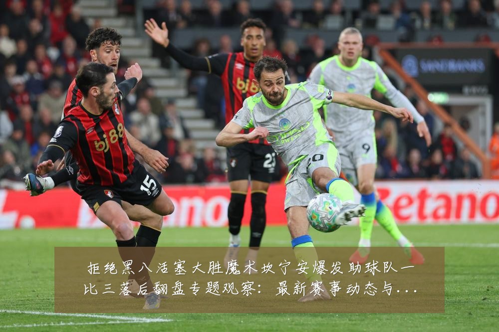 拒绝黑八活塞大胜魔术坎宁安爆发助球队一比三落后翻盘专题观察:最新赛事动态与深度分析