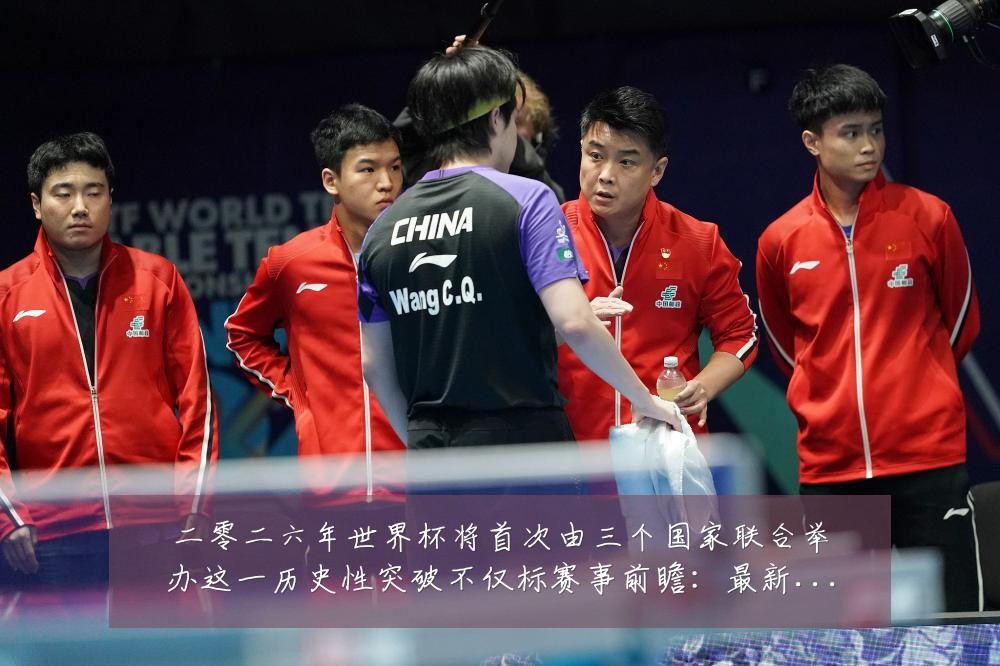 二零二六年世界杯将首次由三个国家联合举办这一历史性突破不仅标赛事前瞻:最新赛事动态与深度分析